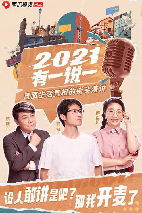 2021有一说一 afişi