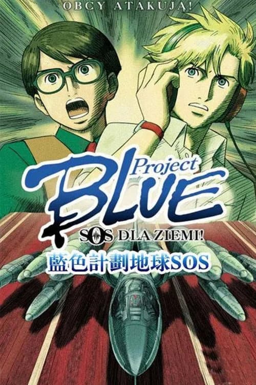 Project BLUE 地球SOS afişi
