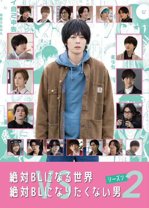 絶対BLになる世界VS絶対BLになりたくない男2 afişi