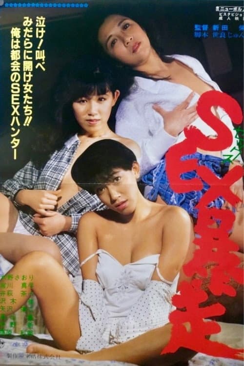 SEX暴走 afişi