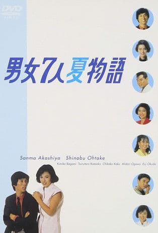 男女7人夏物語 afişi