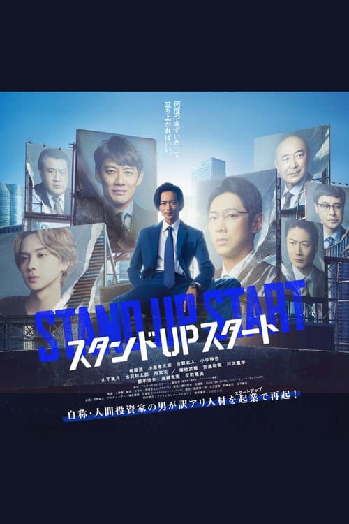 スタンドUPスタート afişi