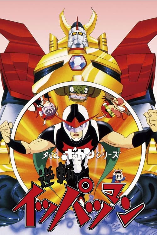 Time Bokan Series: Gyakuten Ippatsuman afişi