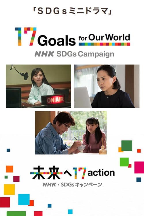 SDGs Mini Drama afişi