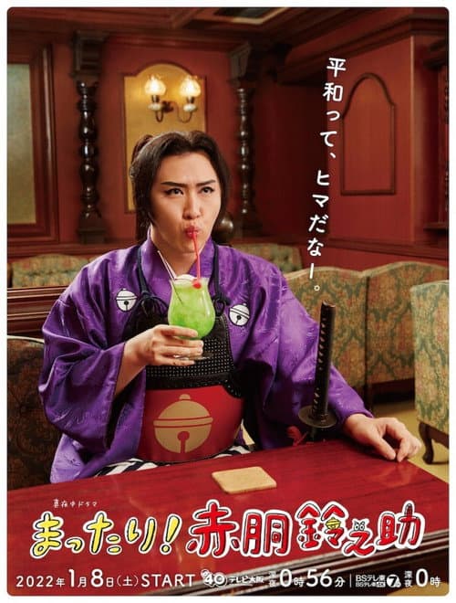 Mattari! Akado Suzunosuke afişi