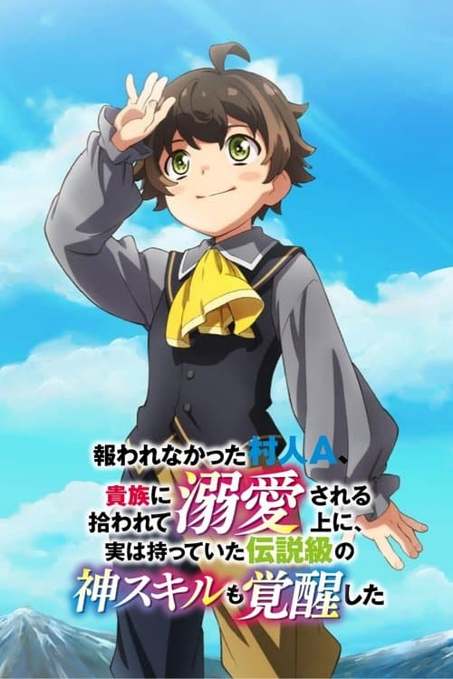 報われなかった村人A、貴族に拾われて溺愛される上に、実は持っていた伝説級の神スキルも覚醒した afişi