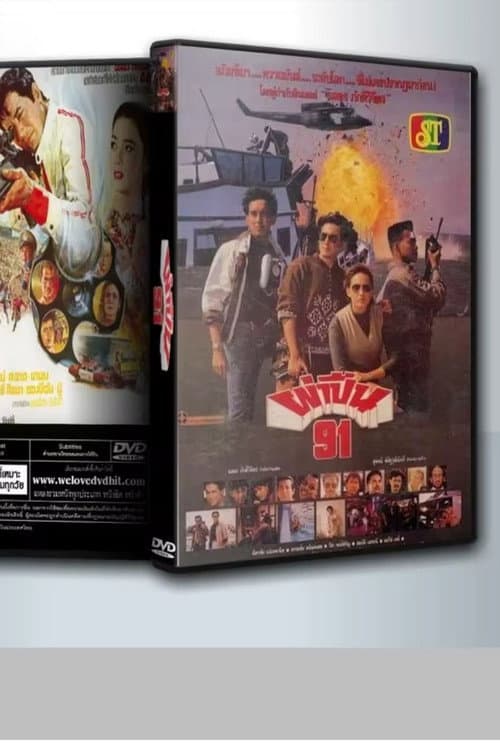 ผ่าปืน 91 afişi