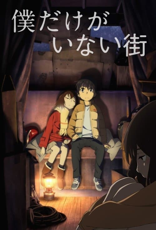 Boku dake ga Inai Machi