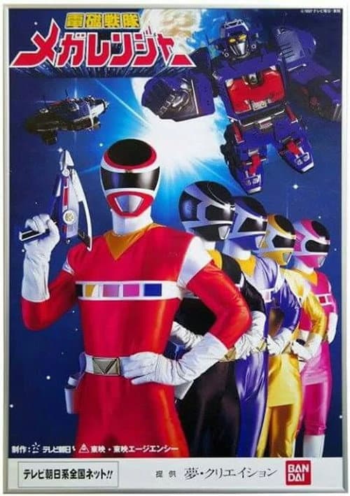 Denji Sentai Megaranger afişi