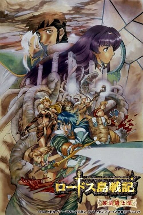 Record of Lodoss War: Chronicles of the Heroic Knight afişi