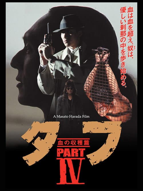 タフ PARTⅣ 血の収穫篇 afişi