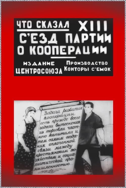 Что сказал XIII съезд партии (о кооперации) afişi