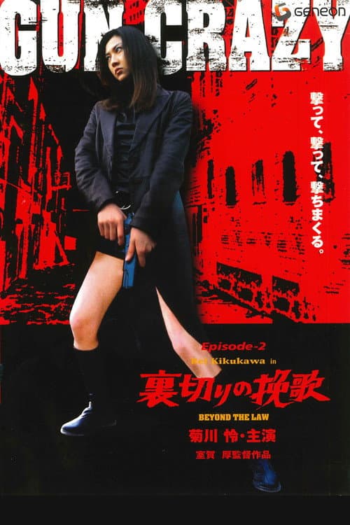 GUN CRAZY Episode 2：裏切りの挽歌 afişi