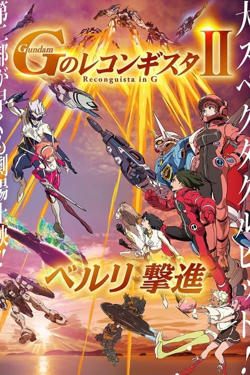 Gundam Reconguista in G Movie II: Bellri's Fierce Charge afişi