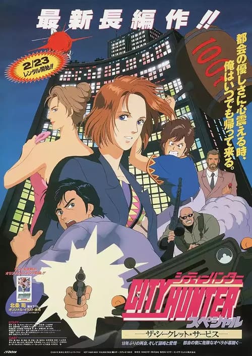 City Hunter Special: The Secret Service afişi