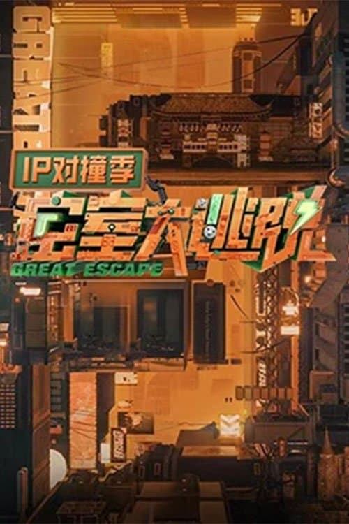 密室大逃脱 IP对撞季 afişi