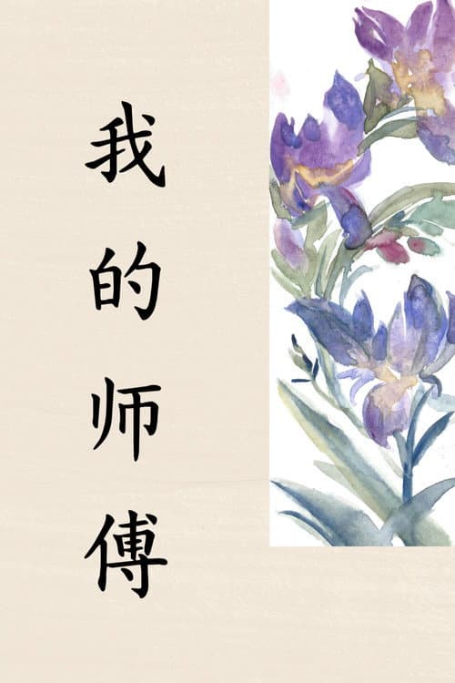 Mi Maestra (Wǒ de shīfù) afişi