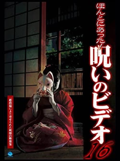 ほんとにあった！呪いのビデオ16 afişi