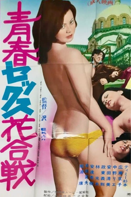 Seishun sex hana gassen afişi