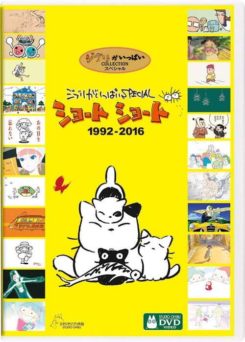 吉卜力工作室完整特别短片合辑1992-2016 afişi