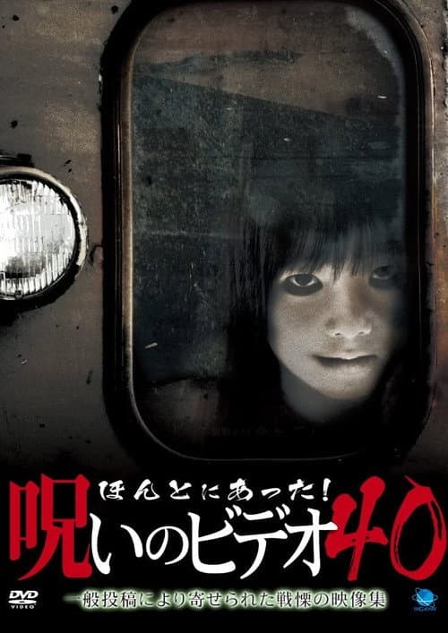 ほんとにあった！呪いのビデオ40 afişi
