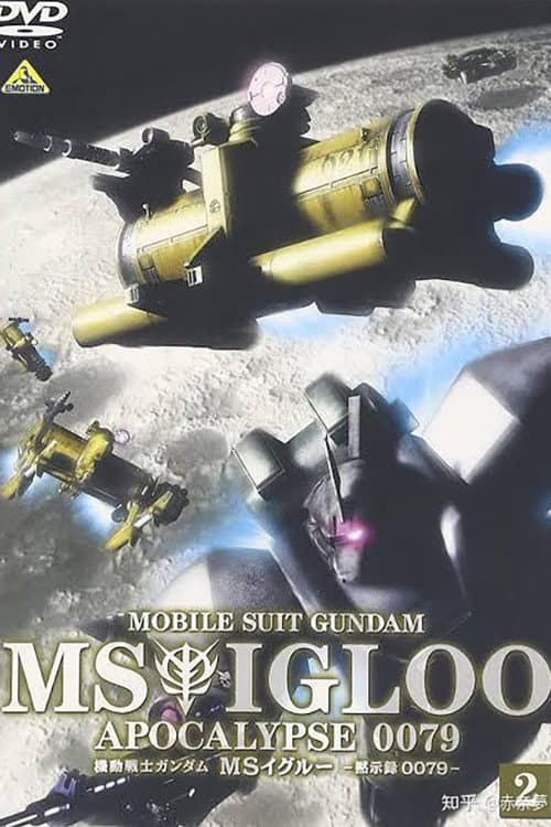 Mobile Suit Gundam MS IGLOO: Apocalypse 0079 afişi