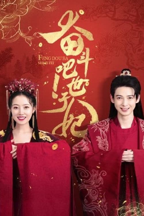 Feng Dou Ba Shizi Fei afişi