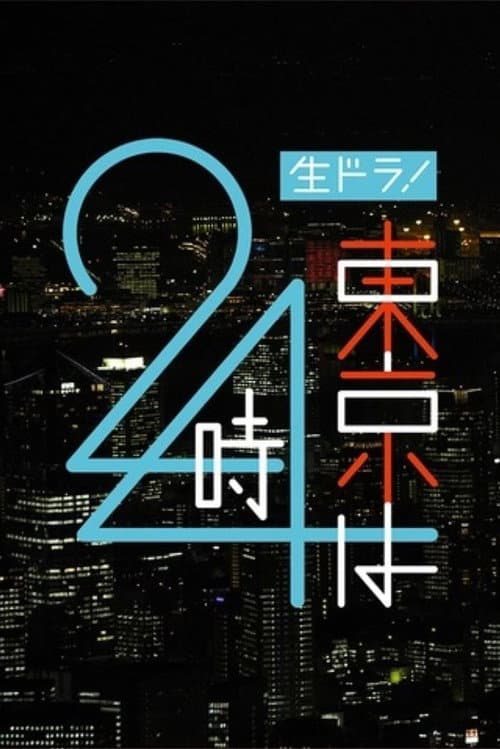 東京は24時 afişi