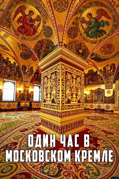 One Hour in the Moscow Kremlin afişi