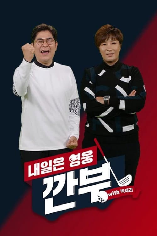 내일은 영웅 - 깐부 with 박세리 afişi