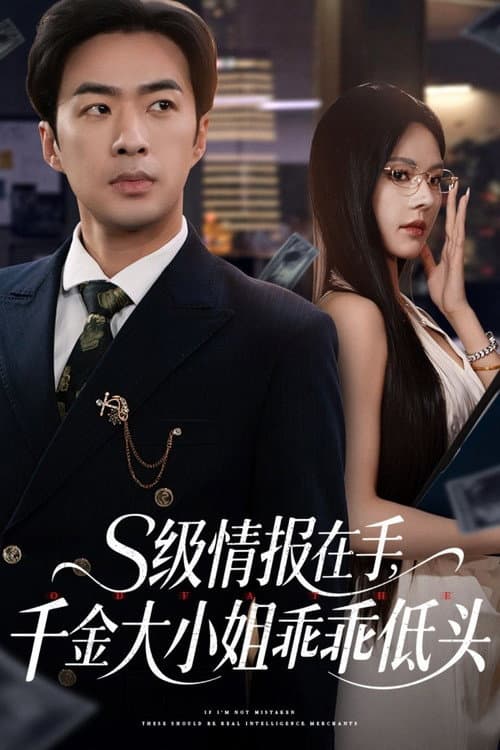 S级情报在手，千金大小姐乖乖低头 afişi