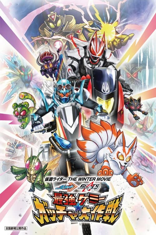 仮面ライダー THE WINTER MOVIE ガッチャード&ギーツ 最強ケミー★ガッチャ大作戦 afişi