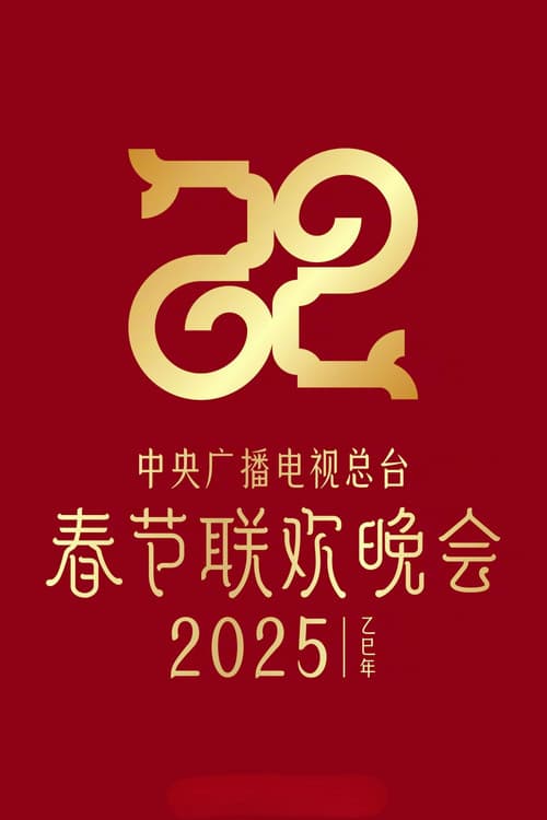 2025年中央广播电视总台春节联欢晚会 afişi