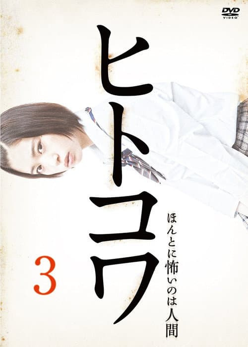 Hitokowa 3: The Killing Hour afişi