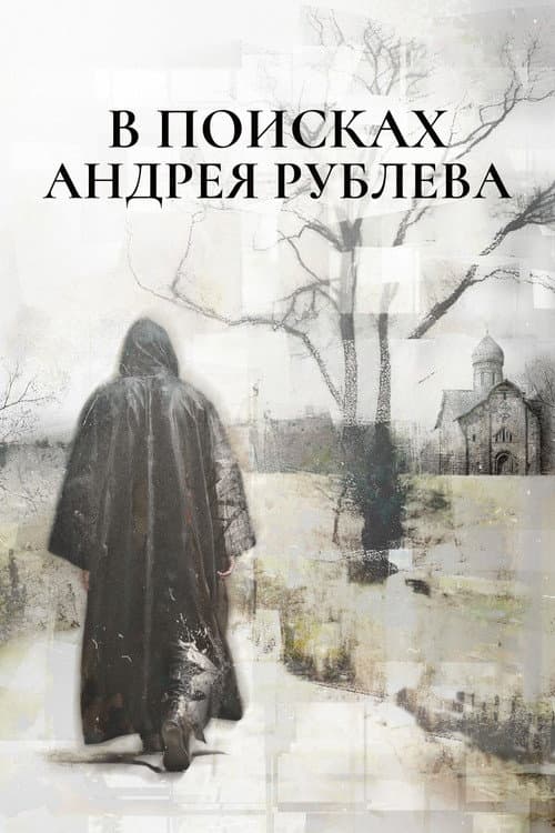 In Search of Andrei Rublev afişi