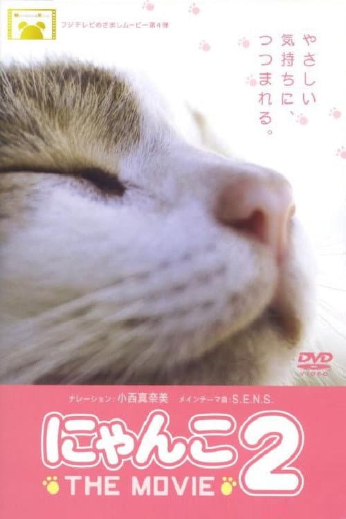にゃんこ THE MOVIE2 afişi