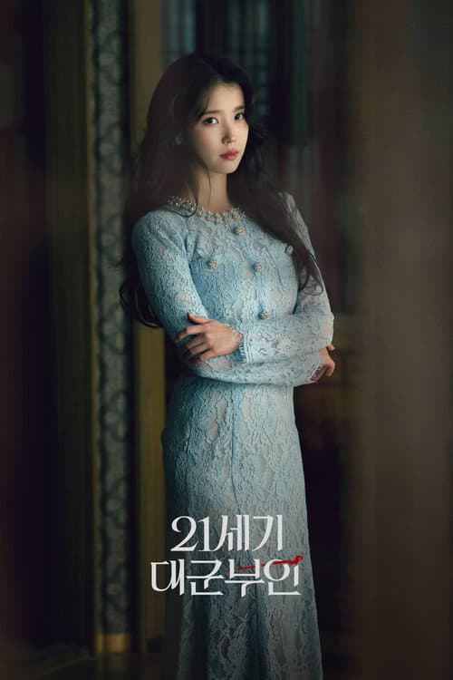 21세기 대군부인 afişi