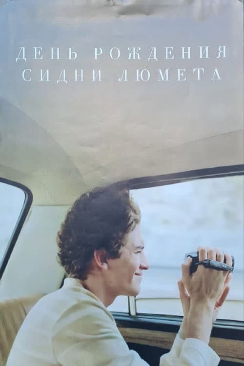 Sidney Lumet's Birthday afişi