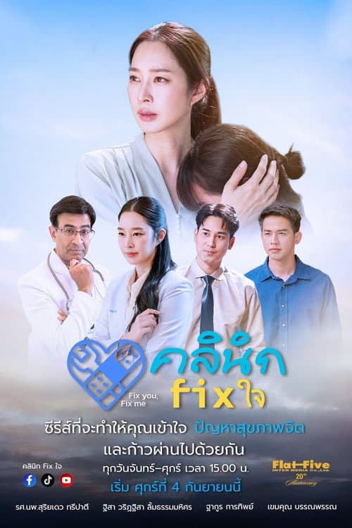 คลินิก Fix ใจ afişi