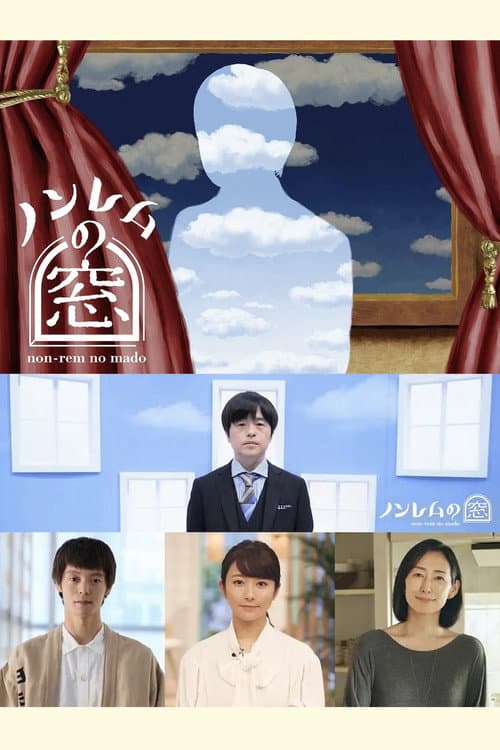 ノンレムの窓 2022・秋 afişi