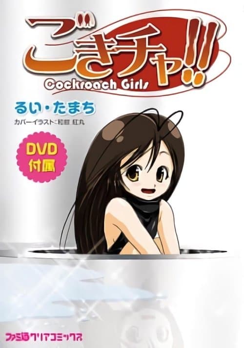 Gokicha!! Cockroach Girl afişi