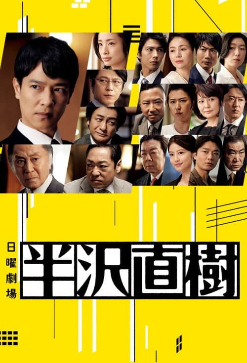Hanzawa Naoki afişi