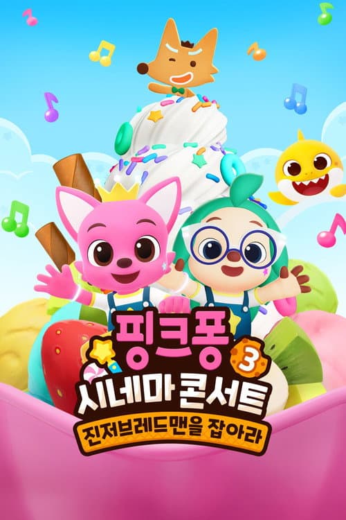 핑크퐁 시네마 콘서트 3: 진저브레드맨을 잡아라 afişi