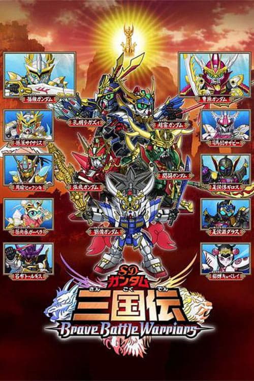 SDガンダム三国伝 Brave Battle Warriors afişi