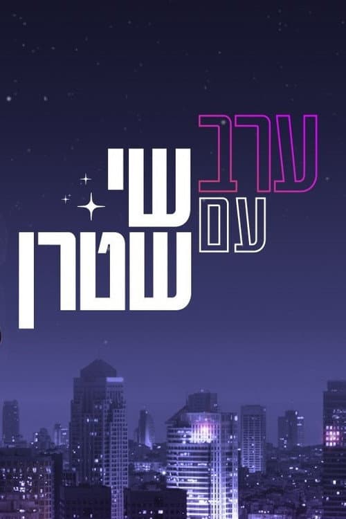 Erev Im Shai Stern afişi