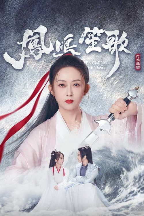 Feng Ming Sheng Ge afişi
