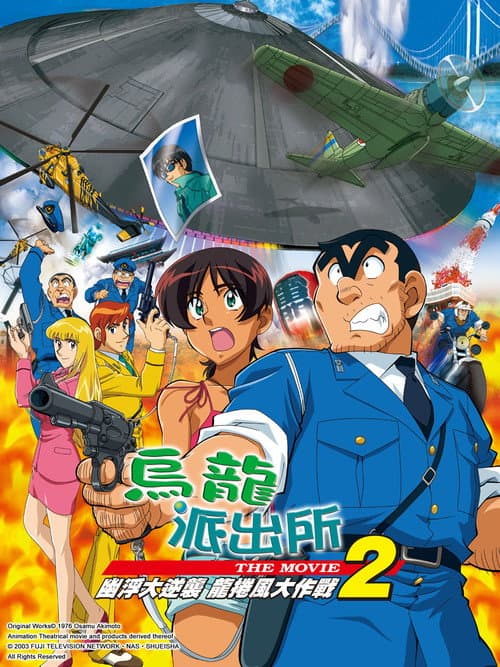 こちら葛飾区亀有公園前派出所 THE MOVIE2 UFO襲来! トルネード大作戦!! afişi