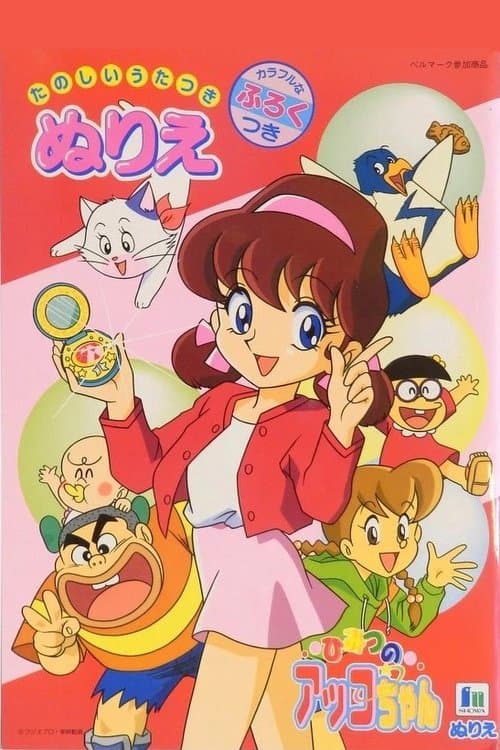 Akko-chan's Secret 3rd Term afişi