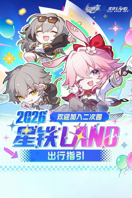 《崩坏:星穹铁道》「2026星铁奇妙夜」线上音乐演出 afişi