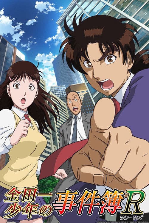 金田一少年の事件簿R afişi